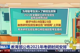 定了！教育部公布2021年考研时间安排，注意这方面变化|朝闻天下视频封面