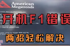 电脑每次开机报f1错误，教你两招轻松搞定，治标又治本！视频封面