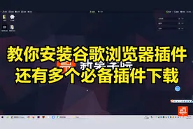 不会安装谷歌浏览器插件？来这个网站试试，还有多个热门插件下载视频封面