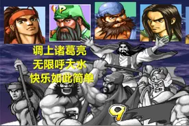 永恒唠游戏:调出诸葛亮,无限呼大水,童年的快乐就是这么简单视频封面