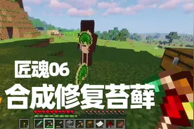 我的世界匠魂联机06 表妹合成了修复苔藓 有一说一 不太好用啊视频封面