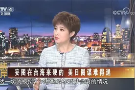 模拟24种解放军登陆台湾情形 妄图在台海来硬的 美日图谋难得逞视频封面