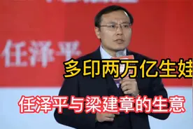任泽平建议多印2万亿生娃，背后却显露资本布局，全是个人生意！视频封面