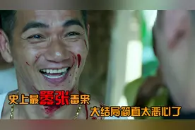 毒枭终迎大结局，卧底竟选择背叛，电视剧都不敢继续拍下去了！视频封面