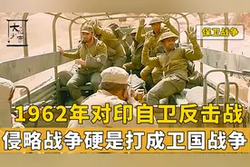 1962年中印边境战争，32天将三哥侵略战争，硬生生打成首都保卫战视频封面