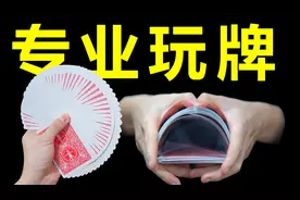 史上最专业玩牌姿势！见亲戚必学！