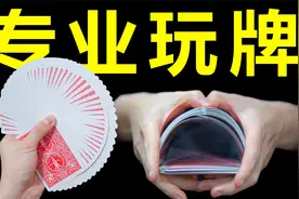 史上最专业玩牌姿势！见亲戚必学！