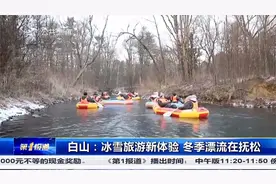 东北最“神奇”的河流，零下15度不结冰，游客可以体验冬季漂流