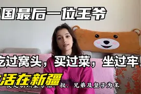 中国最后一位王爷，生活在新疆，吃窝头，卖菜，坐过牢？现在呢？视频封面