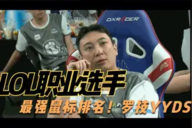 LOL职业选手鼠标排名！罗技成为最大赢家，雷蛇靠EDG排名飙升视频封面
