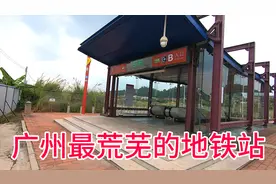 实拍广州人气最少的地铁站，地铁建在荒郊野外，好久不见一位乘客视频封面