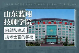 山东蓝翔技师学院——向部队输送技术士官的学校视频封面
