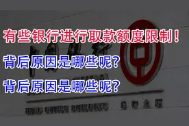 有些银行进行取款额度限制！背后原因是哪些呢？储户该怎么办？