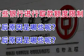 有些银行进行取款额度限制！背后原因是哪些呢？储户该怎么办？视频封面