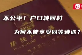 户口转回村，为何不能享受同等待遇？村里解释：他是非农业户口视频封面