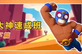 大神速成班：荒野乱斗模式地图超详细讲解，轻松冲杯变大神！视频封面
