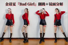 坏女孩的反转魅力！金请夏&LACHICA《Bad Girl》翻跳（附分解）视频封面