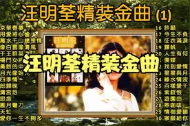 汪明荃精装金曲三十首:京华春梦；用爱将心偷；万水千山总是情视频封面