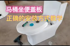 卫生间马桶盖板的正确安装不求人，手把手教会大家装坐便盖板视频封面