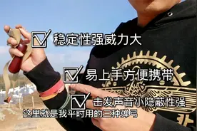 野区实战弹弓手：这三款弹弓各有各的优缺点，打法上手难度也不同视频封面