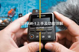 乐图PAW 1专业录音机上手及功能详解