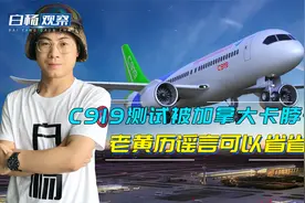 C919结冰测试大获成功！中国独立自主完成，被卡脖子谣言不攻自破视频封面