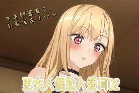 一月新番《更衣人偶坠入爱河》第二集视频封面