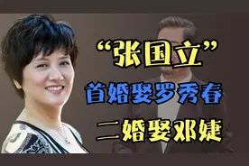 张国立：首婚娶罗秀春，二婚娶邓婕，张默：你娶吧，但是我不同意