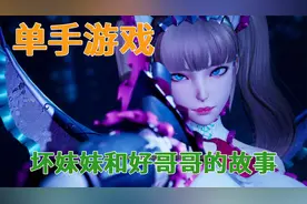 由虚幻引擎开发的“单手游戏” 你心动吗视频封面