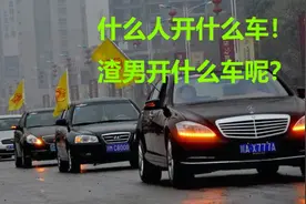 人如其车？什么样的人开什么样的车？快点对号入座吧！视频封面