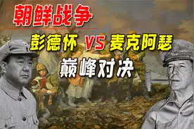 抗美援朝战争中，美国五星上将麦克阿瑟，为何三次败给彭德怀元帅视频封面