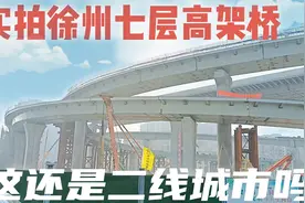 实拍徐州七层高架桥，照这个发展势头，徐州会一直屈居二线城市吗视频封面