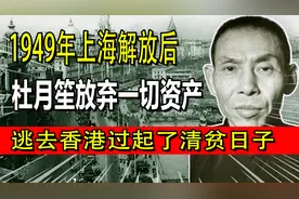 1949年上海解放后，杜月笙放弃一切资产，逃去香港过起了清贫日子视频封面