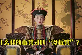 什么样的板凳才叫“冷板凳”？