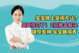 宝宝晚上哭闹不止，是受惊吓了！2招推拿解决，镇惊安神助眠视频封面