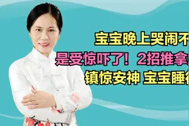 宝宝晚上哭闹不止，是受惊吓了！2招推拿解决，镇惊安神助眠视频封面