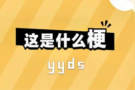 这是什么梗：yyds