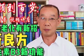男性健康衰退有新“良方”维生素B3“新功能”…视频封面