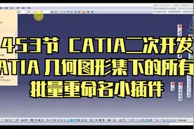 453节 CATIA 几何图形集下的所有点批量重命名小插件