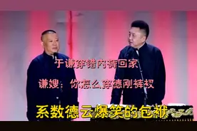 系数德云爆笑的包袱：于谦穿错内裤回家，谦嫂：你怎么穿德刚裤衩视频封面