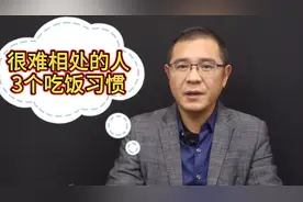 吃饭有这3种习惯的人，往往戒备心强，跟别人也很难相处
