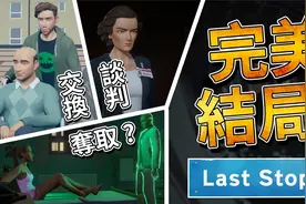 我的世界小白解说Last Stop终点站 最终将走向什么样的结局视频封面