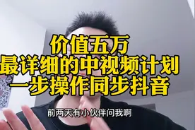 价值五W，蕞详细的PC短中视频计划发布操作流程，新人必看！视频封面