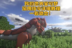 我的世界宝可梦基础指令教程保姆级看了就能学会
