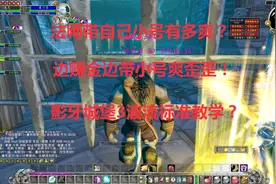 魔兽世界怀旧：法师带自己小号有多爽？影牙3波流标准教学!爆爽！视频封面