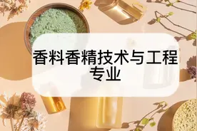 香料香精技术与工程专业怎么样？香料香精技术与工程专业介绍视频封面