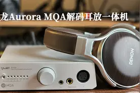 钰龙Aurora MQA解码耳放一体机评测：中低价位的狠角色视频封面