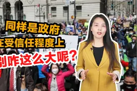 【国际3分钟】同样是政府 受信任程度上差别咋这么大呢？视频封面