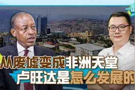 卢旺达的经济奇迹：它是如何实现逆风翻盘的？视频封面