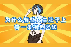 没生过孩子，为什么女生的肚子上却有一条线？